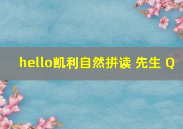 hello凯利自然拼读 先生 Q